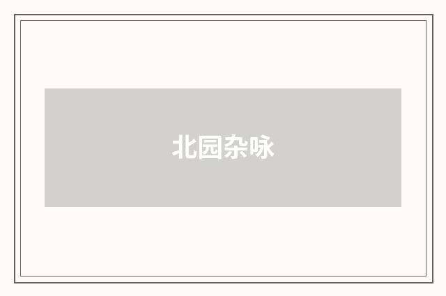 北园杂咏