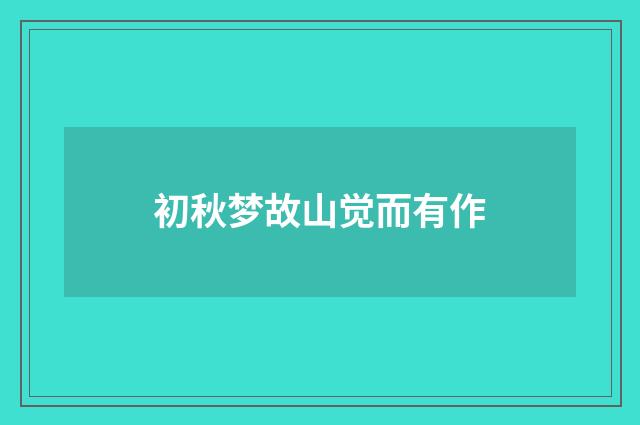 初秋梦故山觉而有作