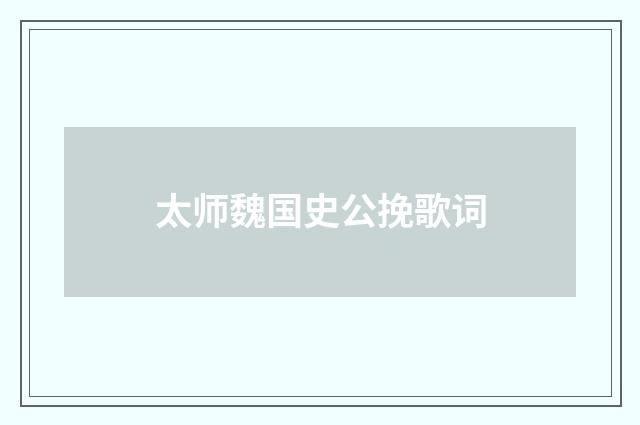 太师魏国史公挽歌词