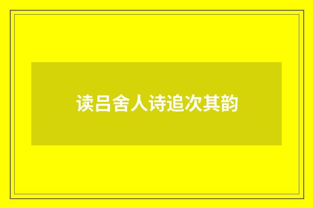 读吕舍人诗追次其韵