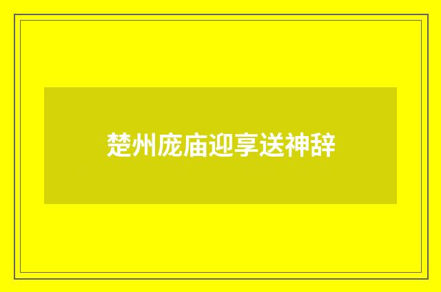 楚州庞庙迎享送神辞