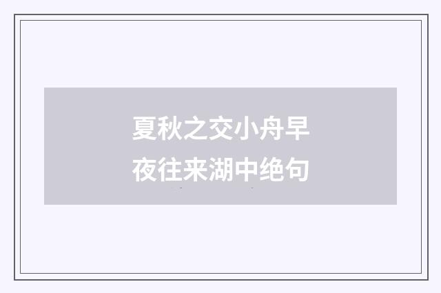 夏秋之交小舟早夜往来湖中绝句