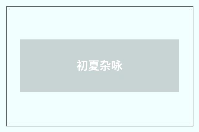 初夏杂咏