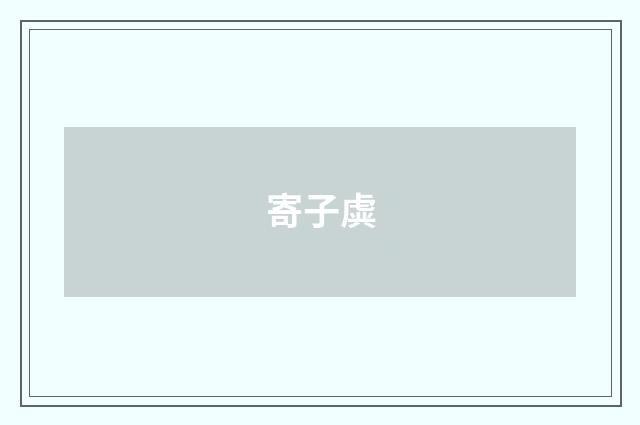 寄子虡