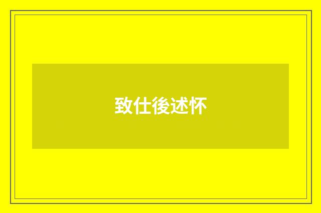 致仕後述怀