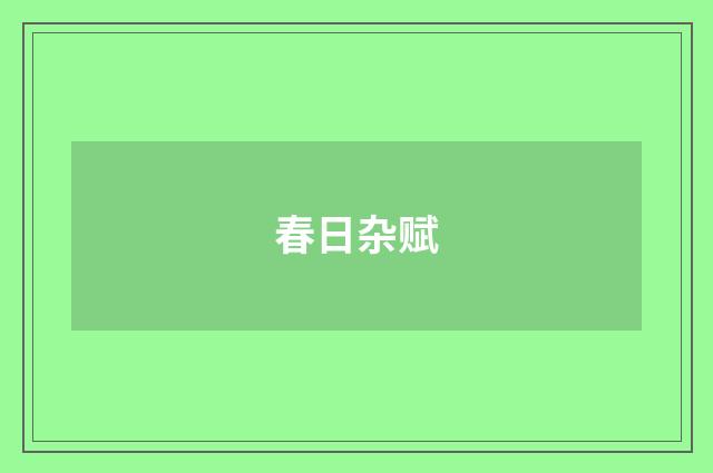 春日杂赋