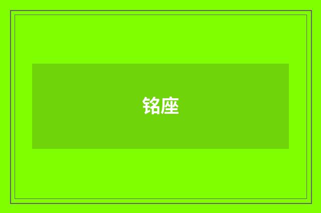 铭座