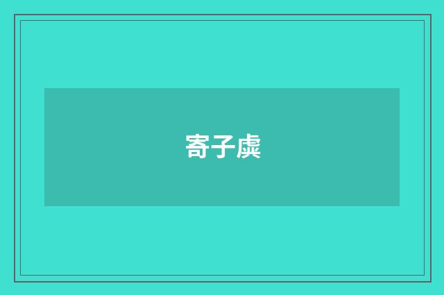寄子虡