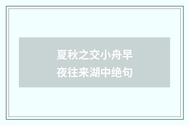 夏秋之交小舟早夜往来湖中绝句