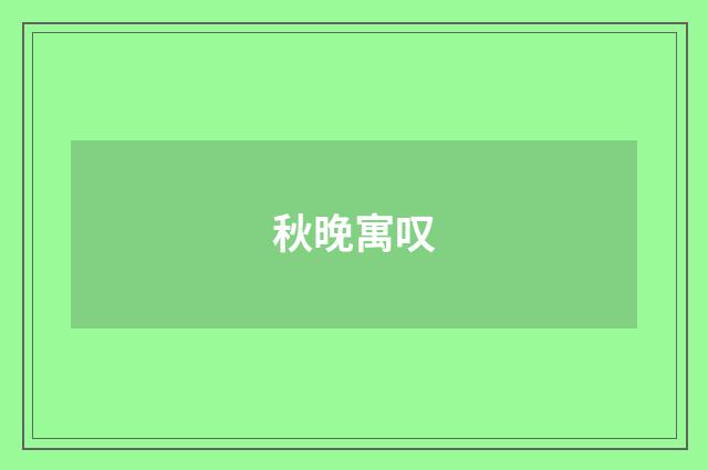 秋晚寓叹
