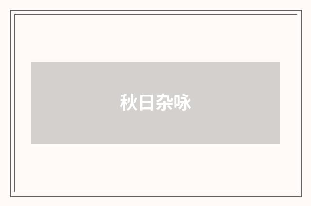 秋日杂咏