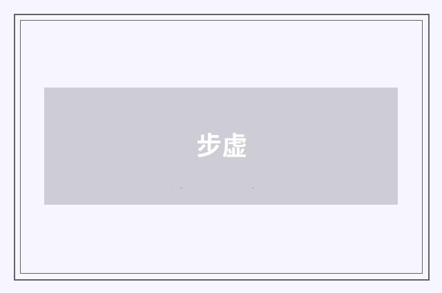步虚