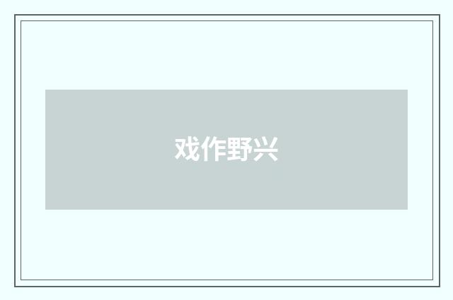 戏作野兴