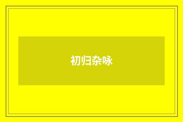 初归杂咏