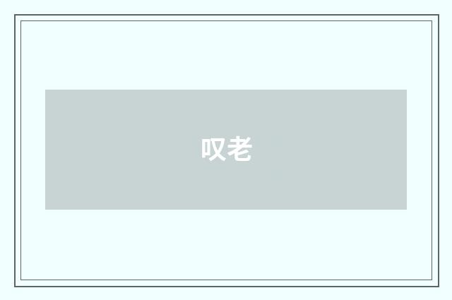 叹老