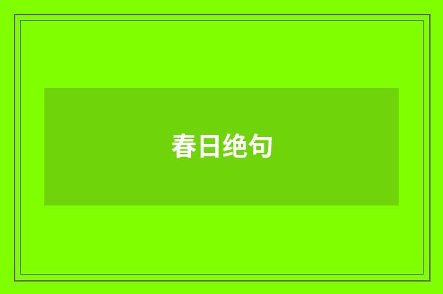 春日绝句