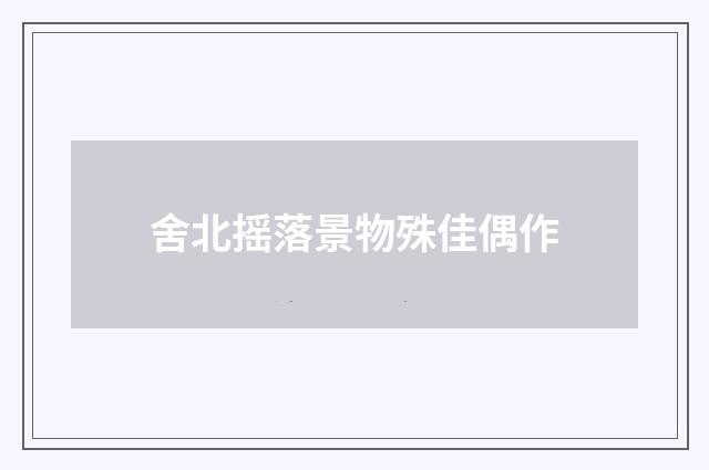 舍北摇落景物殊佳偶作