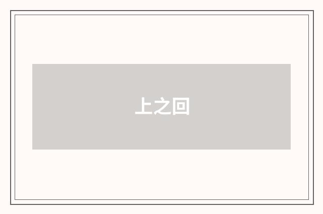 上之回