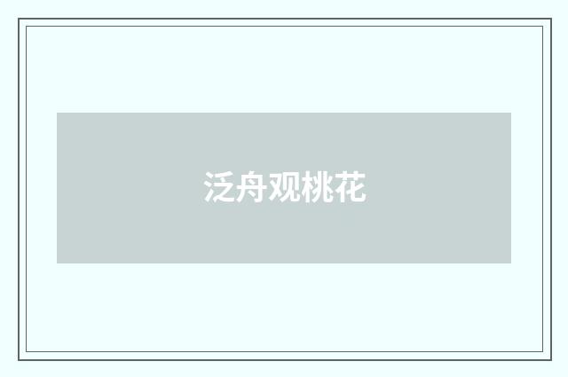 泛舟观桃花