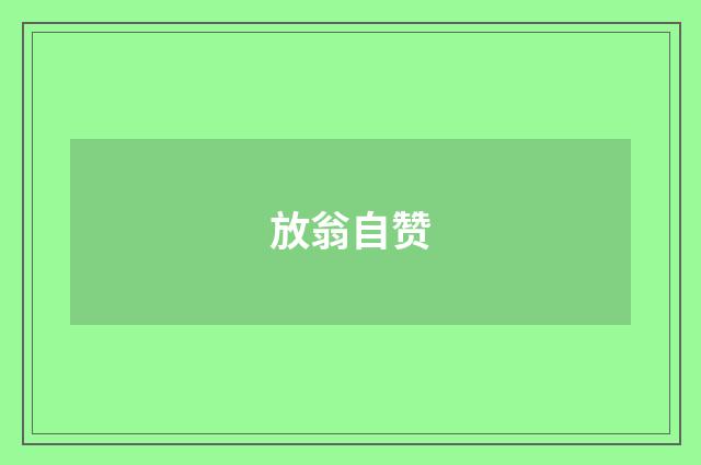 放翁自赞