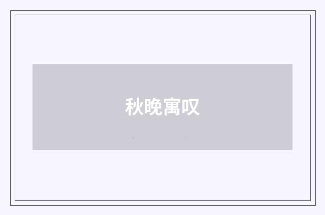秋晚寓叹