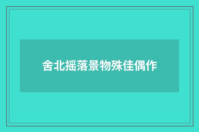 舍北摇落景物殊佳偶作