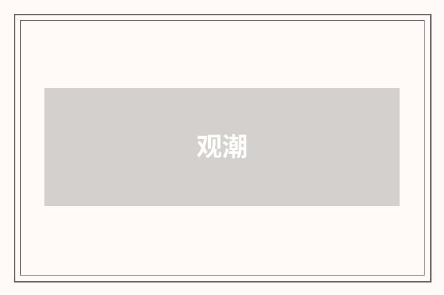 观潮