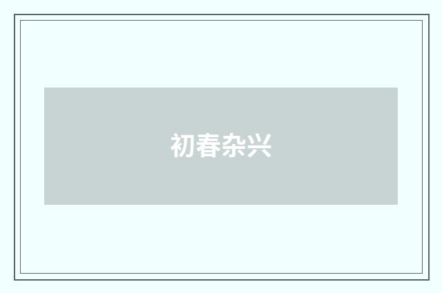 初春杂兴
