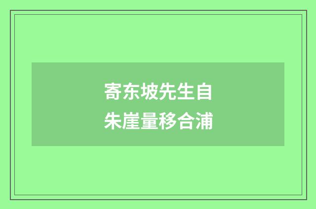 寄东坡先生自朱崖量移合浦