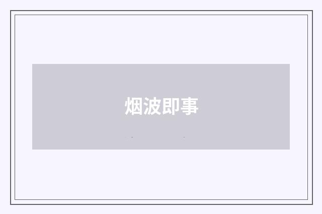 烟波即事