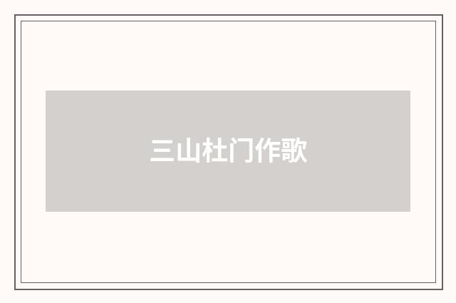 三山杜门作歌