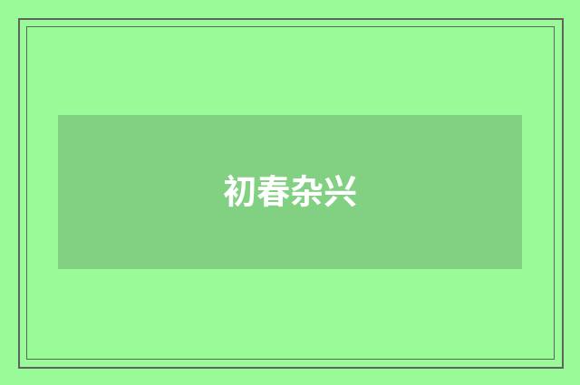 初春杂兴