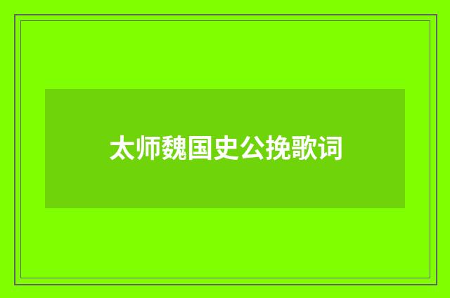 太师魏国史公挽歌词
