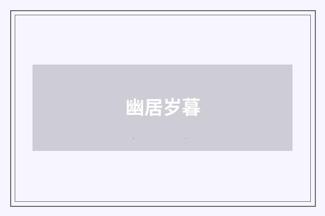 幽居岁暮