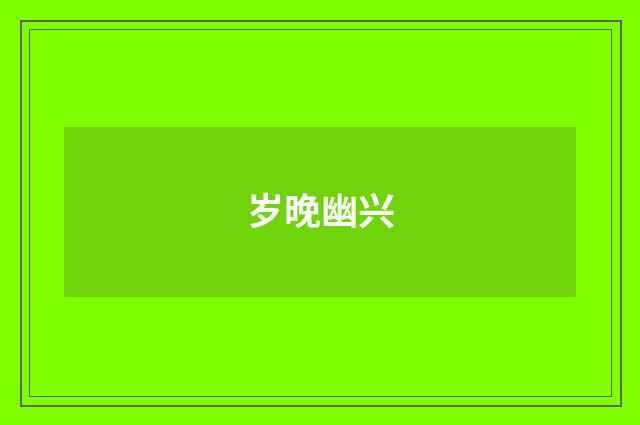 岁晚幽兴