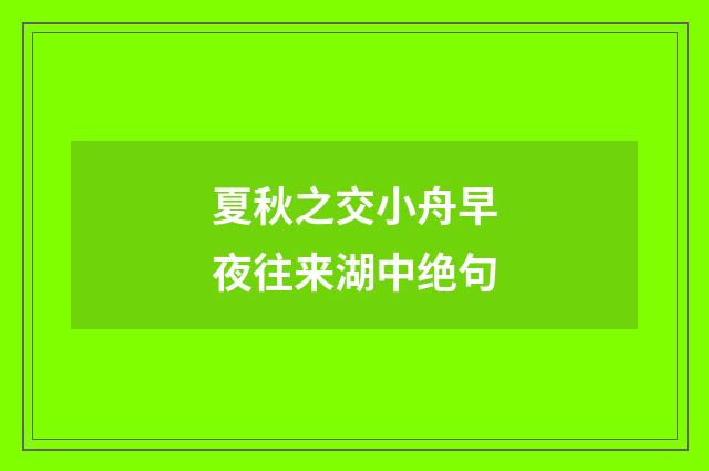 夏秋之交小舟早夜往来湖中绝句