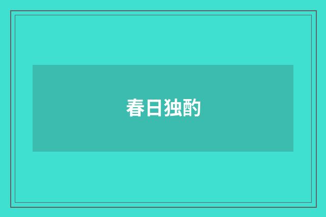 春日独酌