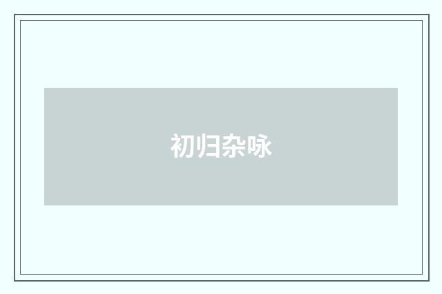 初归杂咏