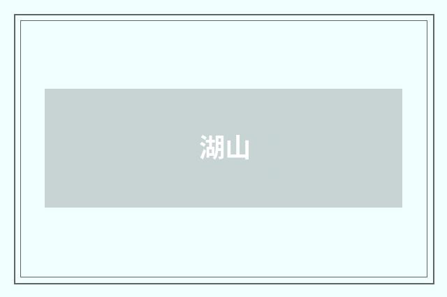 湖山