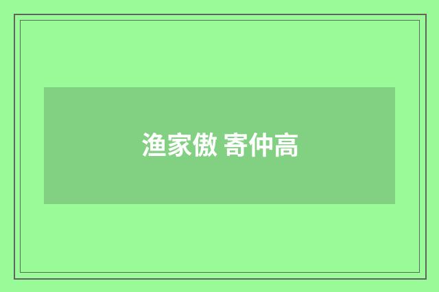 渔家傲 寄仲高