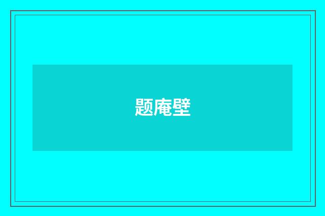题庵壁