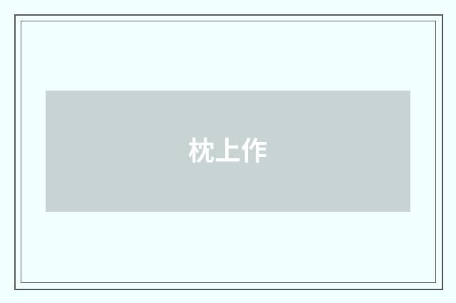 枕上作