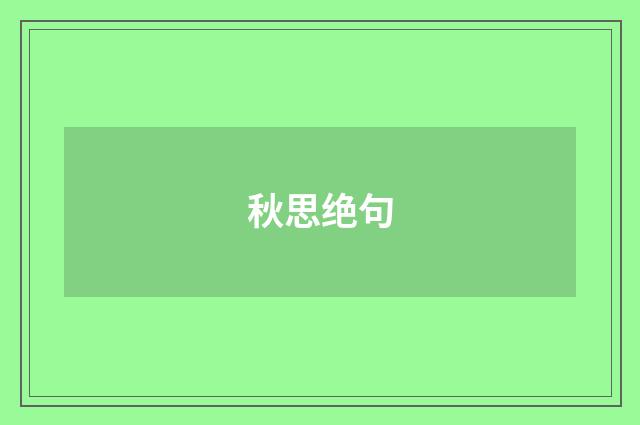秋思绝句