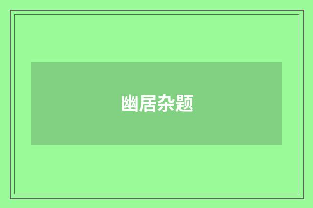 幽居杂题