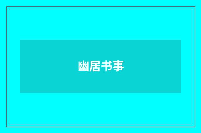 幽居书事