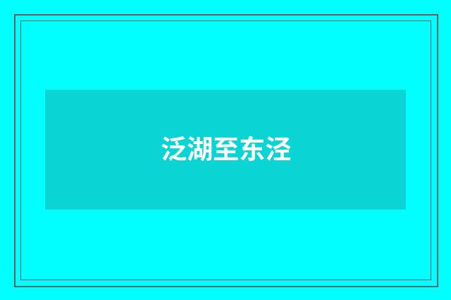 泛湖至东泾