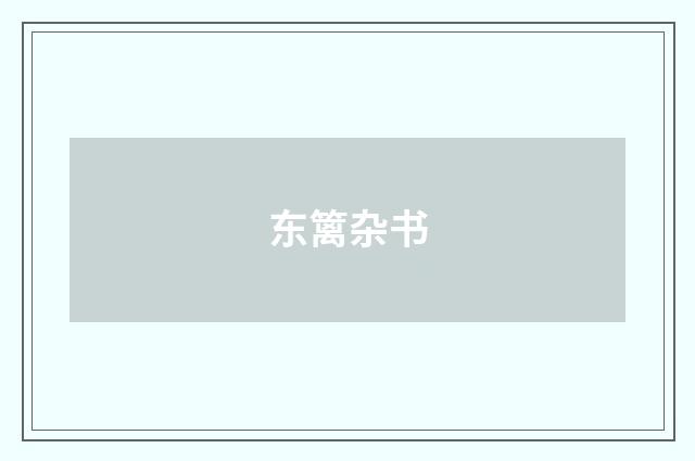 东篱杂书