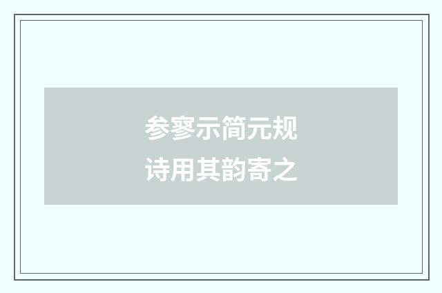 参寥示简元规诗用其韵寄之