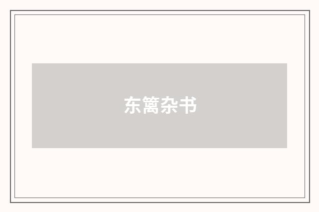 东篱杂书