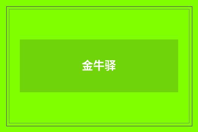 金牛驿